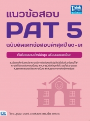 แนวข้อสอบ PAT 5 ฉบับอัพเดทข้อสอบล่าสุดปี 60-61 (สินค้าหมด)